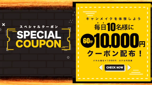 毎日10名様に1万円クーポン配布