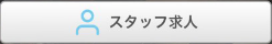 求人ボタン