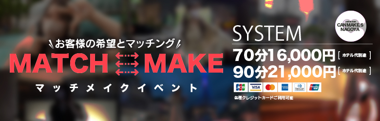 マッチメイクイベント！！